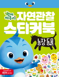 자연관찰 스티커북 : 농장 동물(엄마 까투리)